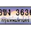 4.ทะเบียนรถ 3636 ทะเบียนสวย 3ขง 3636 จากกรมขนส่ง