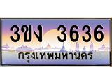 4.ทะเบียนรถ 3636 ทะเบียนสวย 3ขง 3636 จากกรมขนส่ง