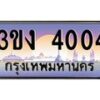 4.ทะเบียนรถ 4004 ทะเบียนสวย 3ขง 4004 ผลรวมดี 15