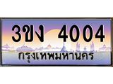 4.ทะเบียนรถ 4004 ทะเบียนสวย 3ขง 4004 ผลรวมดี 15