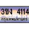 2.ทะเบียนรถ 4114 ทะเบียนสวย 3ขง 4114 จากกรมขนส่ง