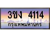 2.ทะเบียนรถ 4114 ทะเบียนสวย 3ขง 4114 จากกรมขนส่ง