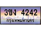 3.ทะเบียนรถ 4242 ทะเบียนสวย 3ขง 4242 ผลรวมดี 19