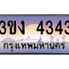 4.ทะเบียนรถ 4343 ทะเบียนสวย 3ขง 4343 จากกรมขนส่ง