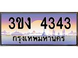 4.ทะเบียนรถ 4343 ทะเบียนสวย 3ขง 4343 จากกรมขนส่ง