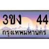 4.ทะเบียนรถ 44 เลขประมูล ทะเบียนสวย 3ขง 44 จากกรมขนส่ง