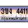 4.ทะเบียนรถ 4411 ทะเบียนสวย 3ขง 4411 จากกรมขนส่ง