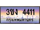 4.ทะเบียนรถ 4411 ทะเบียนสวย 3ขง 4411 จากกรมขนส่ง