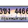 4.ทะเบียนรถ 4466 ทะเบียนสวย 3ขง 4466 จากกรมขนส่ง