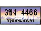 4.ทะเบียนรถ 4466 ทะเบียนสวย 3ขง 4466 จากกรมขนส่ง