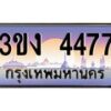 2.ทะเบียนรถ 4477 ทะเบียนสวย 3ขง 4477 จากกรมขนส่ง