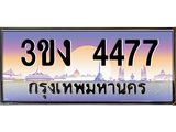 2.ทะเบียนรถ 4477 ทะเบียนสวย 3ขง 4477 จากกรมขนส่ง