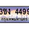 4.ทะเบียนรถ 4499 ทะเบียนสวย 3ขง 4499 จากกรมขนส่ง