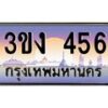 4.ทะเบียนรถ 456 ทะเบียนสวย 3ขง 456 จากกรมขนส่ง