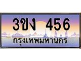 4.ทะเบียนรถ 456 ทะเบียนสวย 3ขง 456 จากกรมขนส่ง