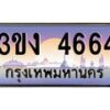 4.ทะเบียนรถ 4664 ทะเบียนสวย 3ขง 4664 จากกรมขนส่ง