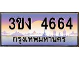 4.ทะเบียนรถ 4664 ทะเบียนสวย 3ขง 4664 จากกรมขนส่ง