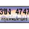 4.ทะเบียนรถ 4747 ทะเบียนสวย 3ขง 4747 จากกรมขนส่ง