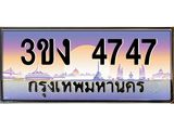 4.ทะเบียนรถ 4747 ทะเบียนสวย 3ขง 4747 จากกรมขนส่ง