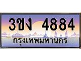 4ทะเบียนรถ 3ขง 4884 ทะเบียนสวย 3ขง 4884 จากกรมขนส่ง