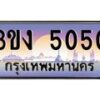 4.ทะเบียนรถ 5050 ทะเบียนสวย 3ขง 5050 จากกรมขนส่ง