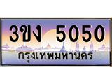 4.ทะเบียนรถ 5050 ทะเบียนสวย 3ขง 5050 จากกรมขนส่ง