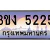 4.ทะเบียนรถ 5225 ทะเบียนสวย 3ขง 5225 จากกรมขนส่ง