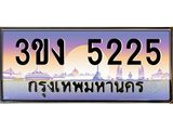 4.ทะเบียนรถ 5225 ทะเบียนสวย 3ขง 5225 จากกรมขนส่ง