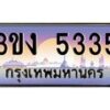 4.ทะเบียนรถ 5335 ทะเบียนสวย 3ขง 5335 ผลรวมดี 23