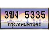 4.ทะเบียนรถ 5335 ทะเบียนสวย 3ขง 5335 ผลรวมดี 23