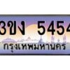 4.ทะเบียนรถ 5454 ทะเบียนสวย 3ขง 5454 จากกรมขนส่ง