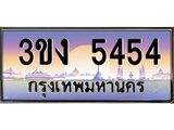 4.ทะเบียนรถ 5454 ทะเบียนสวย 3ขง 5454 จากกรมขนส่ง