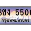 2.ทะเบียนรถ 5500 ทะเบียนสวย 3ขง 5500 จากกรมขนส่ง