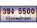 2.ทะเบียนรถ 5500 ทะเบียนสวย 3ขง 5500 จากกรมขนส่ง