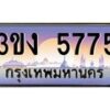 4.ทะเบียนรถ 5775 ทะเบียนสวย 3ขง 5775 จากกรมขนส่ง