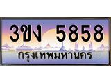 4.ทะเบียนรถ 5858 ทะเบียนสวย 3ขง 5858 จากกรมขนส่ง