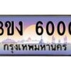 2.ทะเบียนรถ 6000 ทะเบียนสวย 3ขง 6000 จากกรมขนส่ง