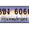 3.ทะเบียนรถ 6060 ทะเบียนสวย 3ขง 6060 ผลรวมดี 19