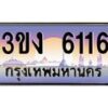 4.ทะเบียนรถ 6116 ทะเบียนสวย 3ขง 6116 จากกรมขนส่ง