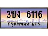 4.ทะเบียนรถ 6116 ทะเบียนสวย 3ขง 6116 จากกรมขนส่ง