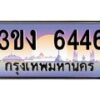 4.ทะเบียนรถ 6446 ทะเบียนสวย 3ขง 6446 จากกรมขนส่ง