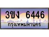 4.ทะเบียนรถ 6446 ทะเบียนสวย 3ขง 6446 จากกรมขนส่ง