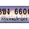 4.ทะเบียนรถ 6600 ทะเบียนสวย 3ขง 6600 ผลรวมดี 19