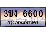 4.ทะเบียนรถ 6600 ทะเบียนสวย 3ขง 6600 ผลรวมดี 19