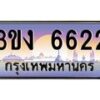 4.ทะเบียนรถ 6622 ทะเบียนสวย 3ขง 6622 ผลรวมดี 23