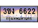 4.ทะเบียนรถ 6622 ทะเบียนสวย 3ขง 6622 ผลรวมดี 23