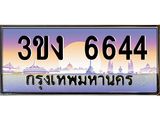 3.ทะเบียนรถ 6644 ทะเบียนสวย 3ขง 6644 จากกรมขนส่ง