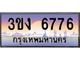 4.ทะเบียนรถ 6776 ทะเบียนสวย 3ขง 6776 จากกรมขนส่ง