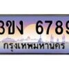 4.ทะเบียนรถ 6789 ทะเบียนสวย 3ขง 6789 จากกรมขนส่ง