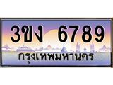 4.ทะเบียนรถ 6789 ทะเบียนสวย 3ขง 6789 จากกรมขนส่ง